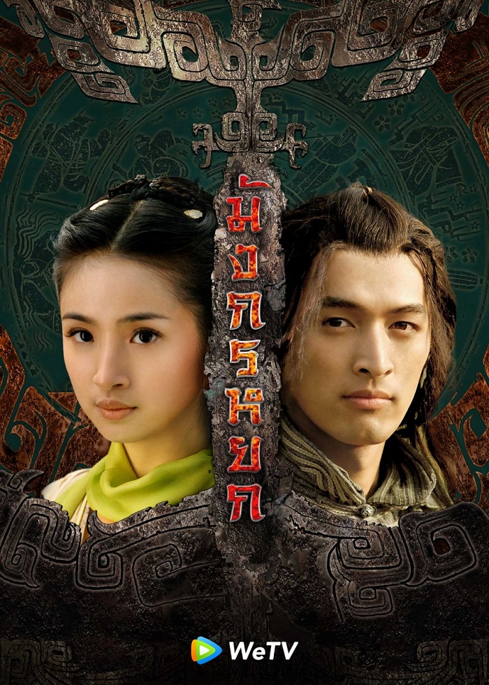 มังกรหยก 2008