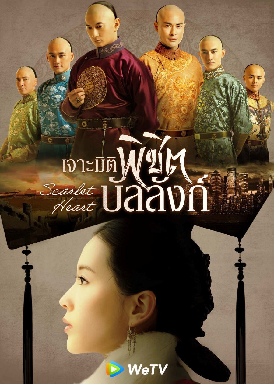 เจาะมิติพิชิตบัลลังก์ Scarlet Heart