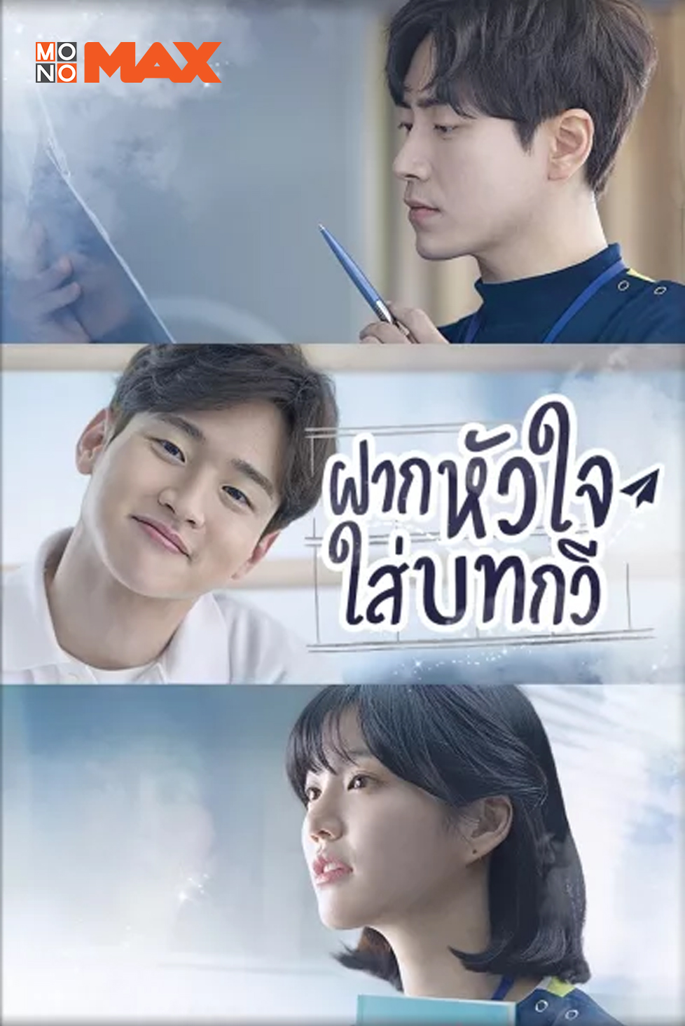 5 หนัง-ซีรีส์วงการแพทย์ ดูแล้วดีต่อใจทาง MONOMAX