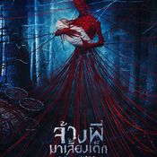 ตัวอย่าง “Baba Yaga” ความสยองครั้งใหม่ที่ “ปีศาจ” จะมาเลี้ยงลูกของคุณ!