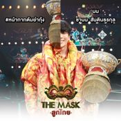 The Mask ลูกไทย