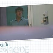 อกเกือบหักแอบรักคุณสามี ep15