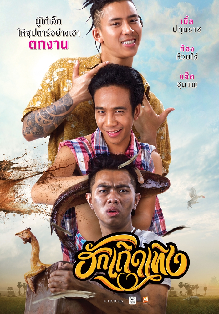 โปสเตอร์แรกหนังใหม่ “ฮักเถิดเทิง” ความฮาจาก 3 ซูเปอร์สตาร์ลูกทุ่ง “เบิ้ล-ก้อง-แซ็ค”