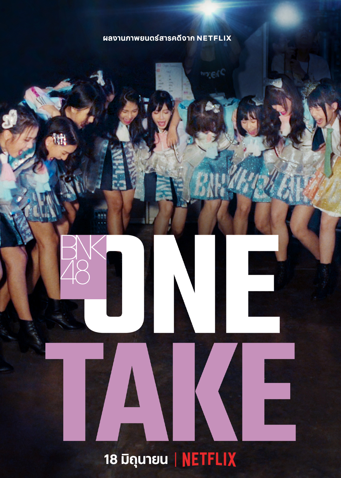 เฌอปราง - เจน BNK48 ชวนดู “One Take” ล็อกปฏิทินพร้อมกัน 18 มิ.ย.นี้ ทาง Netflix