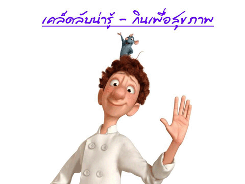 เคล็ดลับสุขภาพสไตล์ RATATOUILLE