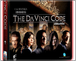 ลุ้นรับของรางวัล จาก THE DA VINCI CODE : รหัสลับระทึกโลก ในรูปแบบ VCD และ DVD