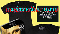 ลุ้นรับของรางวัล จาก THE DA VINCI CODE : รหัสลับระทึกโลก ในรูปแบบ VCD และ DVD