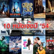 15 หนังฮอลลีวู้ดเจ๊งไม่เป็นท่าแห่งปี 2011