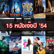 15 หนังฮอลลีวู้ดเจ๊งไม่เป็นท่าแห่งปี 2011