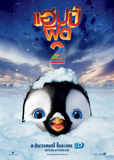 พิตต์ - เดม่อน ปลื้มบท เคยตัวน้อย ใน Happy Feet 2