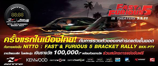 หนัง FAST & FURIOUS 5 จัดกิจกรรมรวมพลคนรักรถ