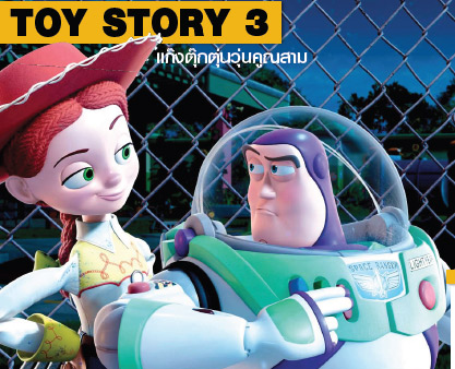 TOY STORY 3 แก๊งตุ๊กตุ่นวุ่นคูณสาม