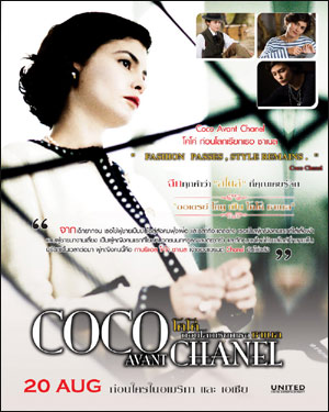 8 เหตุผลที่ Coco ทำให้โลกเรียกเธอว่า Chanel