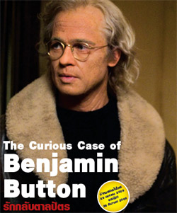 The Curious Case of Benjamin Button รักกลับตาลปัตร