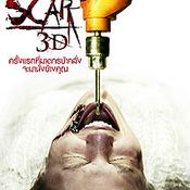 Scar 3D ภาพยนตร์สยองขวัญ ดิจิตอลสามมิติ เรื่องแรกของโลก