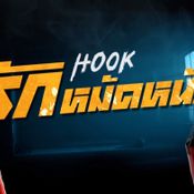 Hook รักหมัดหนัก