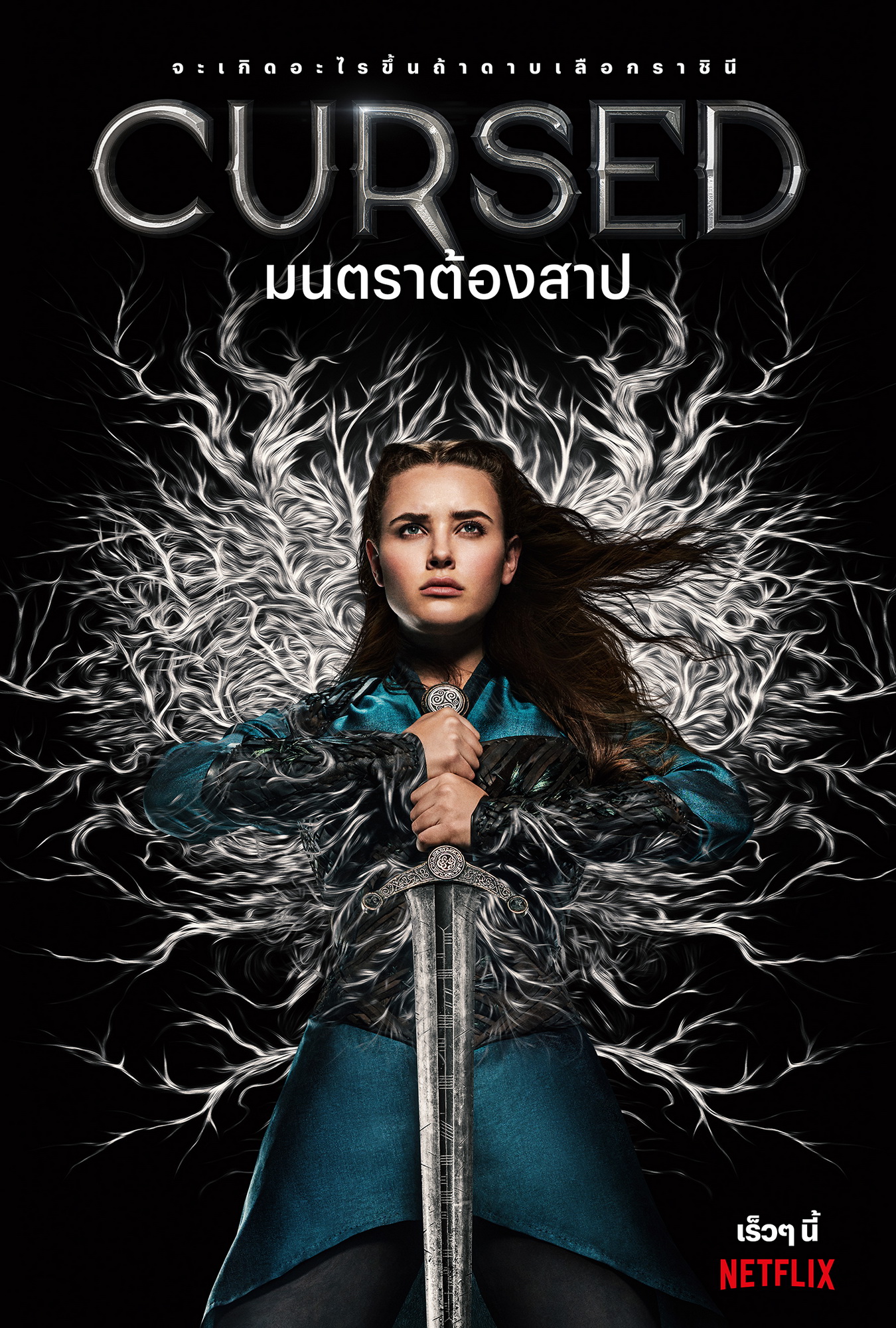 “Cursed” ซีรีส์แฟนตาซีทาง Netflix ที่พลิกบทบาท “แคทเธอรีน แลงฟอร์ด” ไปอย่างสิ้นเชิง