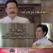 รักแลกภพ ep18