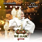 the mask ลูกไทย กรุ๊ปไม้เอก