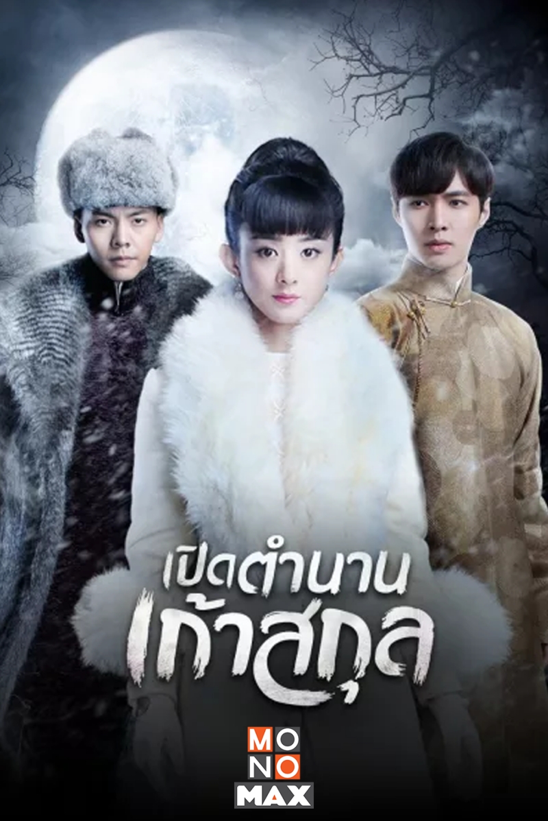 ซีรีส์จีน นางเอกปลอมตัว
