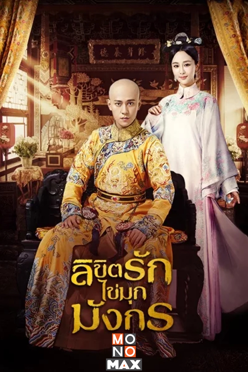 ซีรีส์จีน นางเอกปลอมตัว