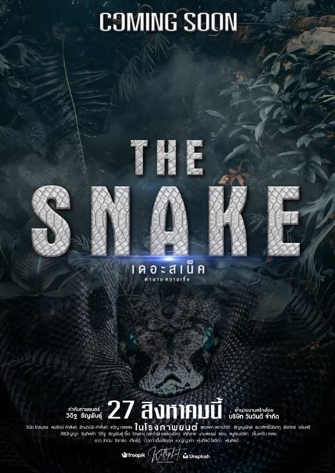 the snake เดอะ สเน็ค  