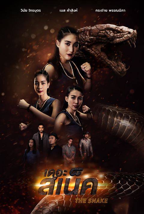 the snake เดอะ สเน็ค  