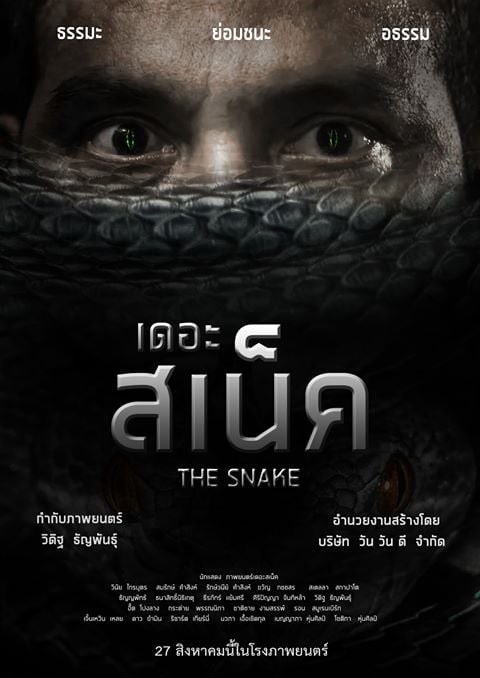 the snake เดอะ สเน็ค  