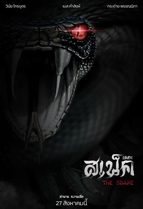 the snake เดอะ สเน็ค  