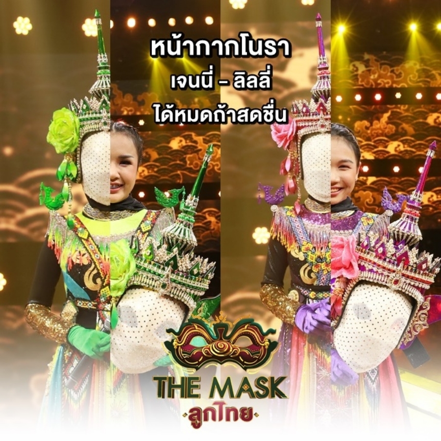 the mask ลูกไทย 