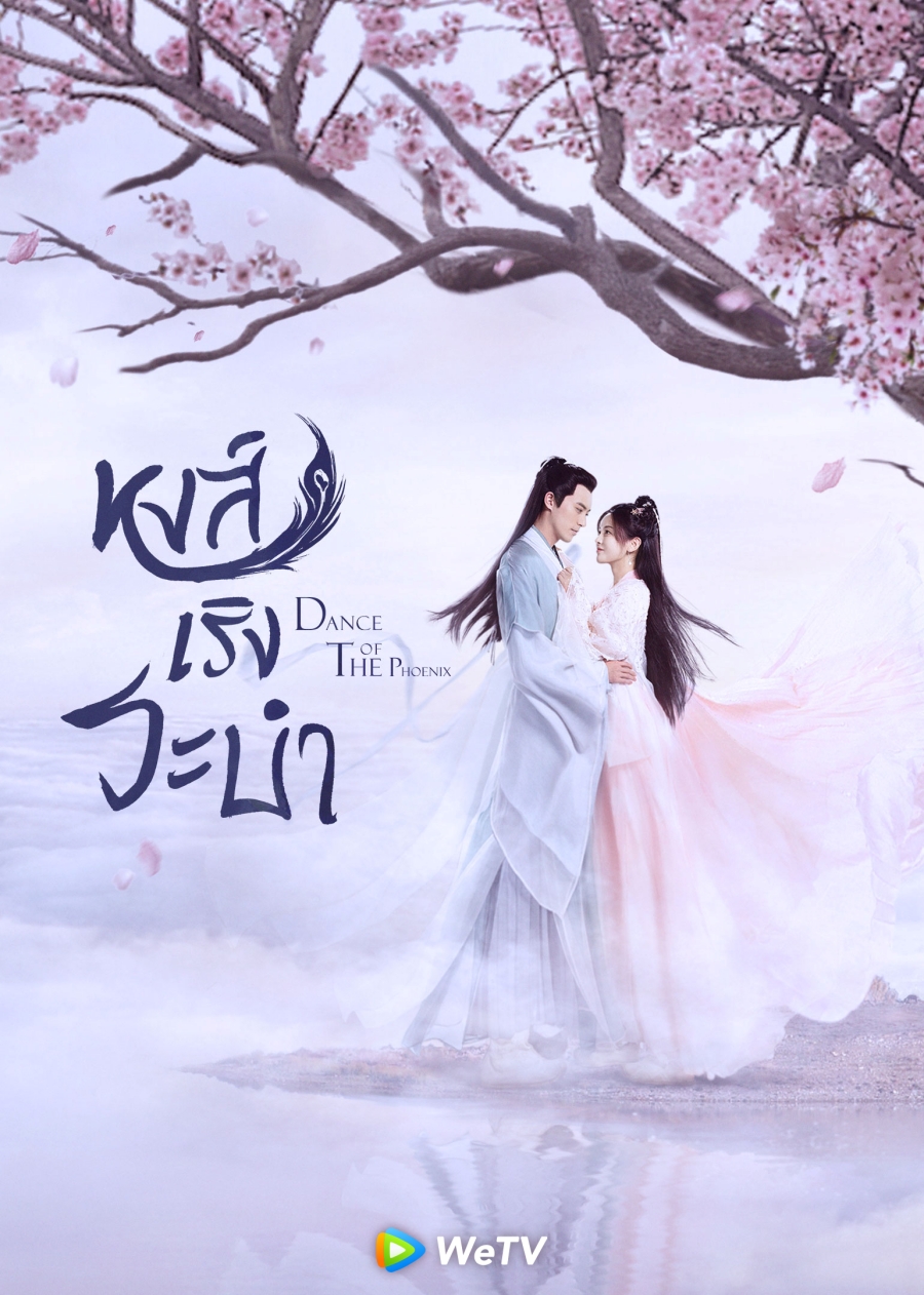 หงส์เริงระบำ dance of the phoenix