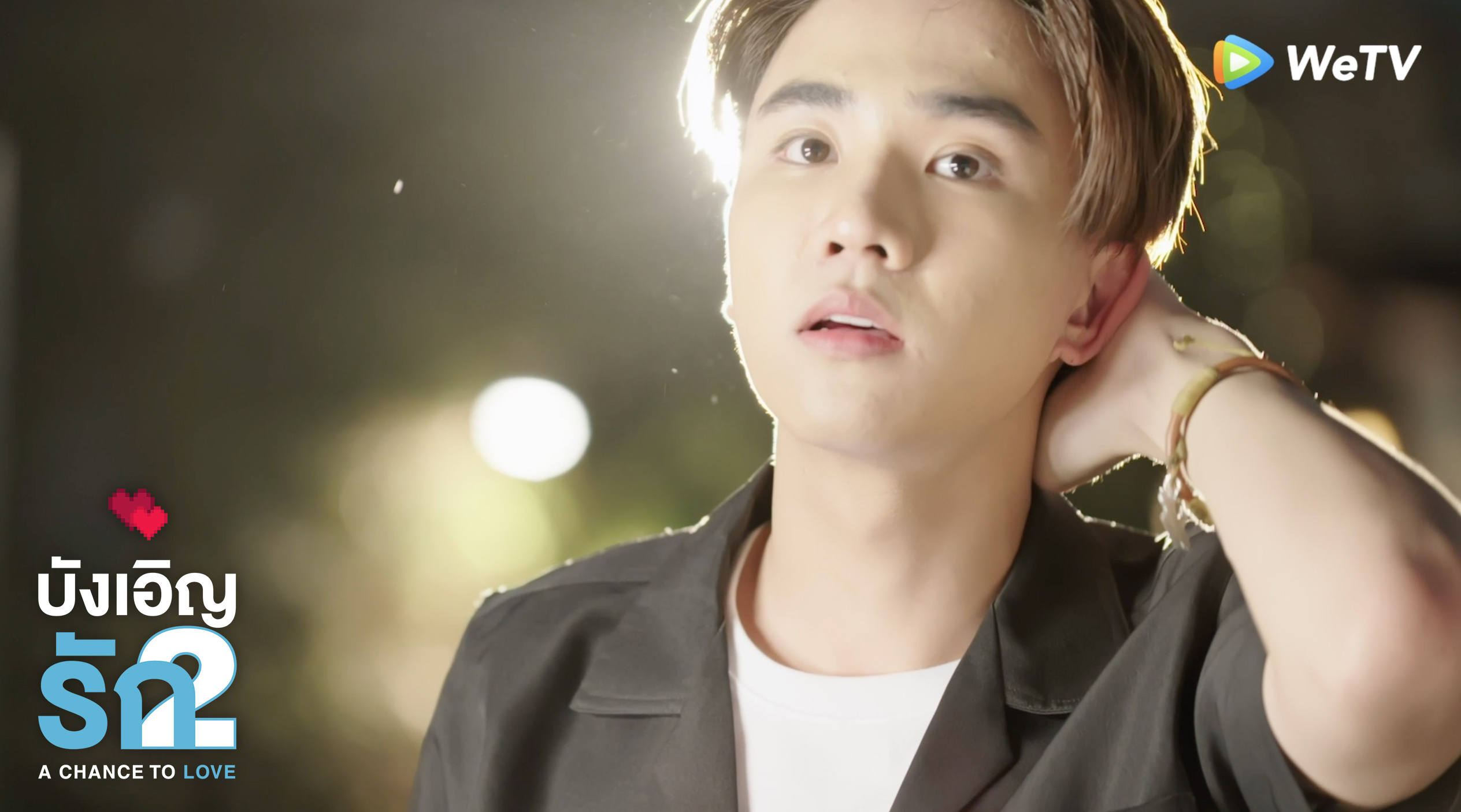 บังเอิญรัก 2  A Chance to Love