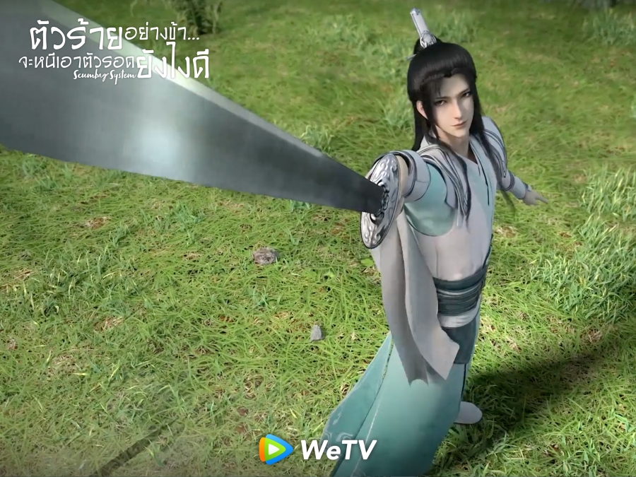 ซีรีส์ wetv ตัวร้ายอย่างข้า...จะหนีเอาตัวรอดยังไงดี (Scumbag System)  