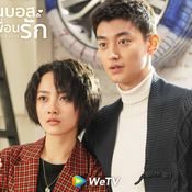 ซีรีส์ wetv คุณบอสเพื่อนรัก (Way Back Into Love)