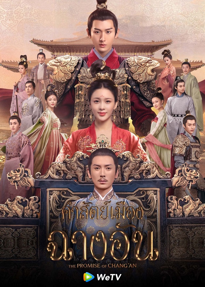 คำสัตย์เมืองฉางอัน The Promise of Chang'An