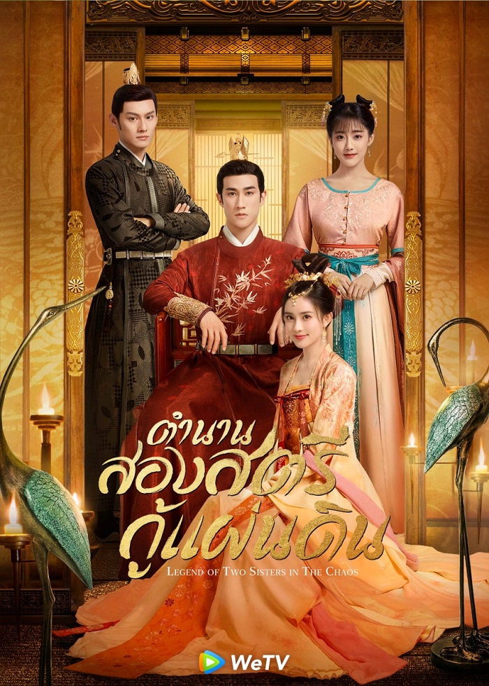 ตำนานสองสตรีกู้แผ่นดิน Legend Of Two Sisters In The Chaos