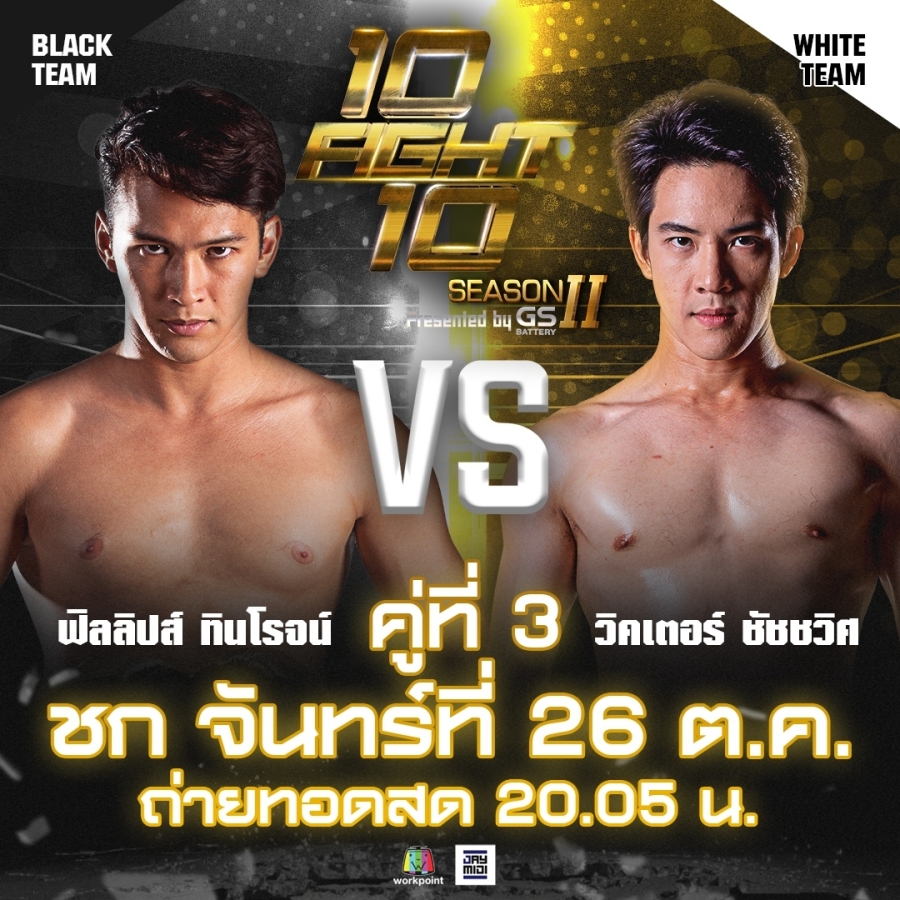 10 fight 10 ซีซั่น 2 คู่ 3