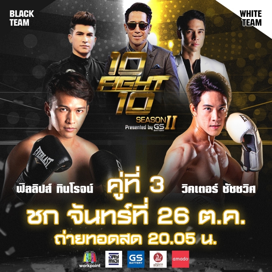 10 fight 10 ซีซั่น 2 คู่ 3
