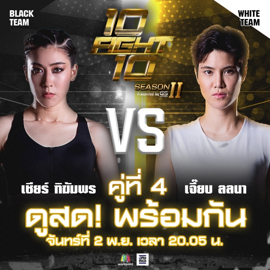 10 fight 10 ซีซั่น 2 เจี๊ยบ vs เชียร์