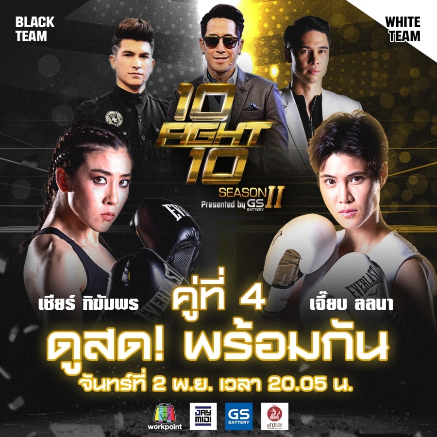 10 fight 10 ซีซั่น 2 เจี๊ยบ vs เชียร์