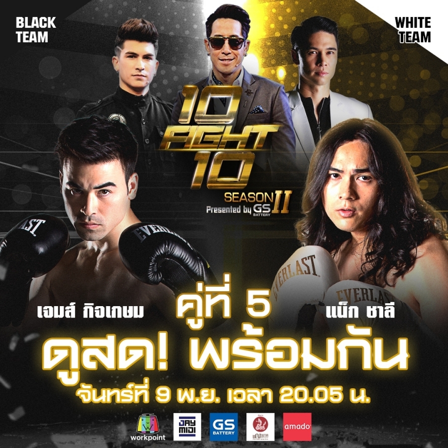 10 fight 10 ซีซั่น 2