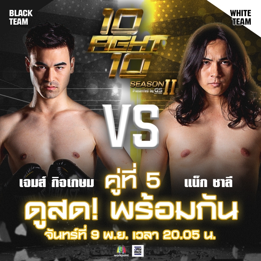 10 fight 10 ซีซั่น 2