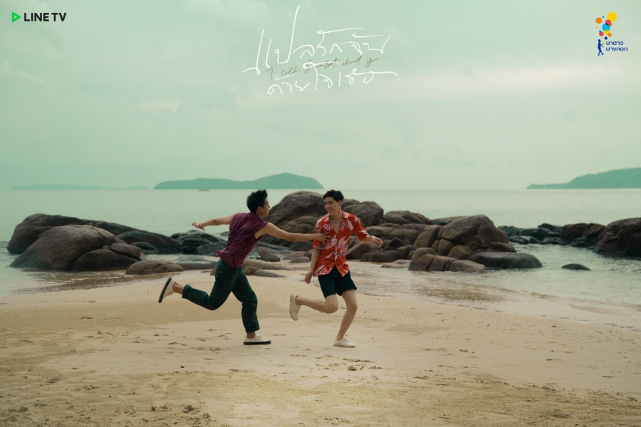 แปลรักฉันด้วยใจเธอ  