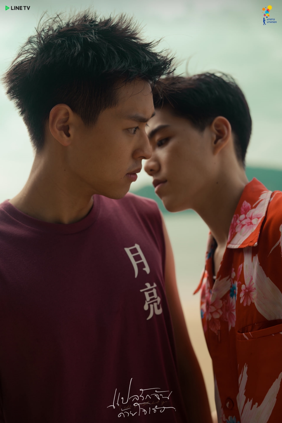 แปลรักฉันด้วยใจเธอ  