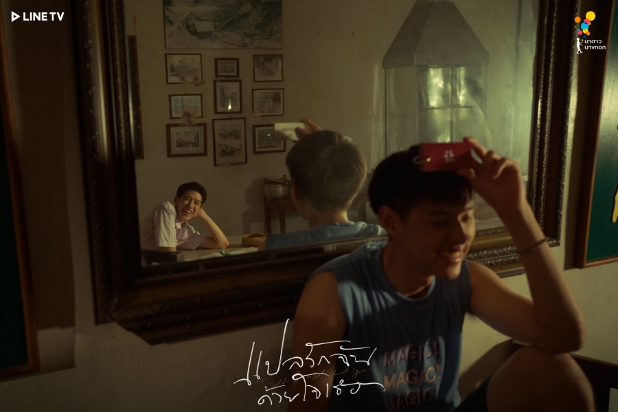 แปลรักฉันด้วยใจเธอ  