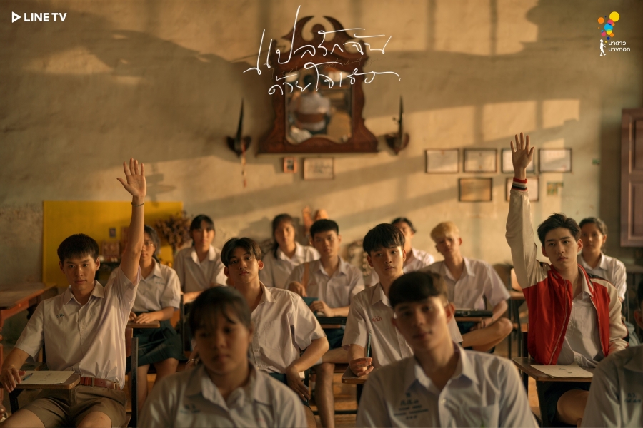 แปลรักฉันด้วยใจเธอ  