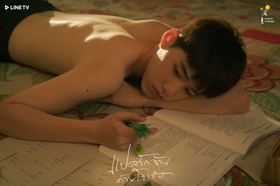 แปลรักฉันด้วยใจเธอ  