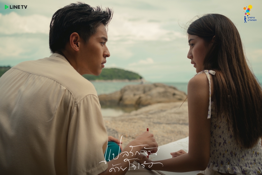 แปลรักฉันด้วยใจเธอ  