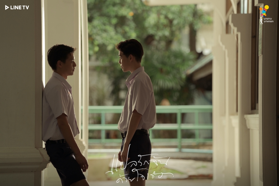 แปลรักฉันด้วยใจเธอ  