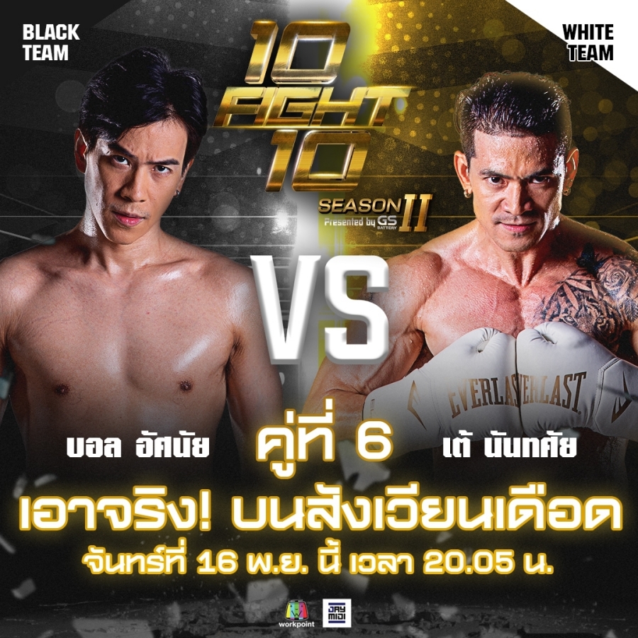 10 fight 10 ซีซั่น 2 คู่ 6